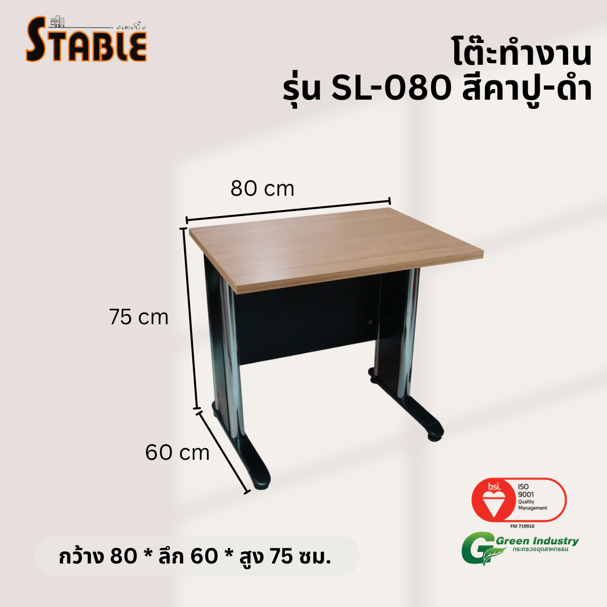โต๊ะทำงานไม้ STABLE รุ่น SL-080 80 ซม. สีคาปู-ดำ